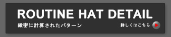 ルーティーンの詳細